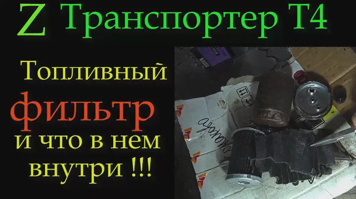 Т4 топливный фильтр *163