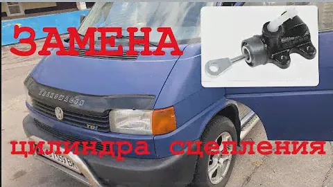 VW T4 Замена ГЛАВНОГО цилиндра сцепления