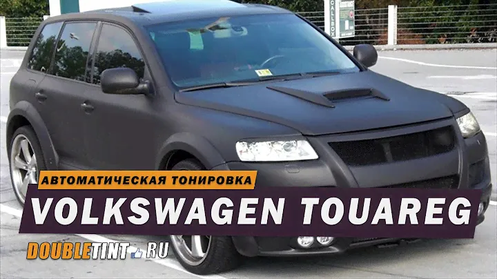 Тюнинг Volkswagen Touareg Автоматическая тонировка