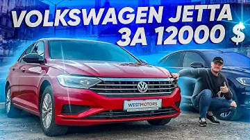 Volkswagen Jetta из США за 12.000$! Как купить Джетта из США?