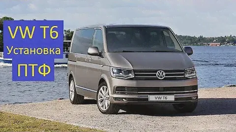 Установка противотуманных фар VW T6