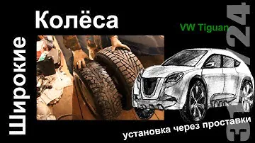 Широкие колеса на VW Tiguan. Установка через проставки.