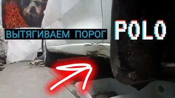 Выправление замятого порога VW POLO, работа споттером.
