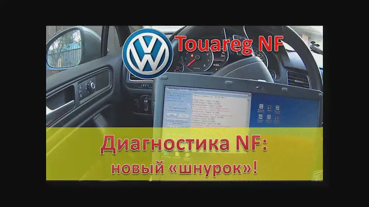 Touareg NF / Компьютерная диагностика / Новый диагностический адаптер