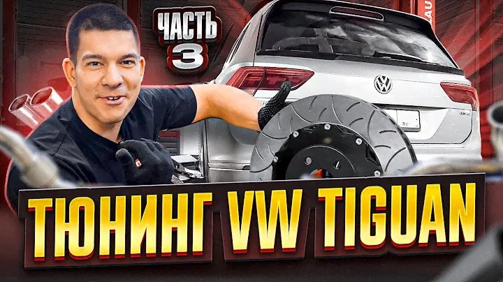 Тюнинг VW Tiguan - Часть 3. Тормоза, даунпайп, впуск, стабы.