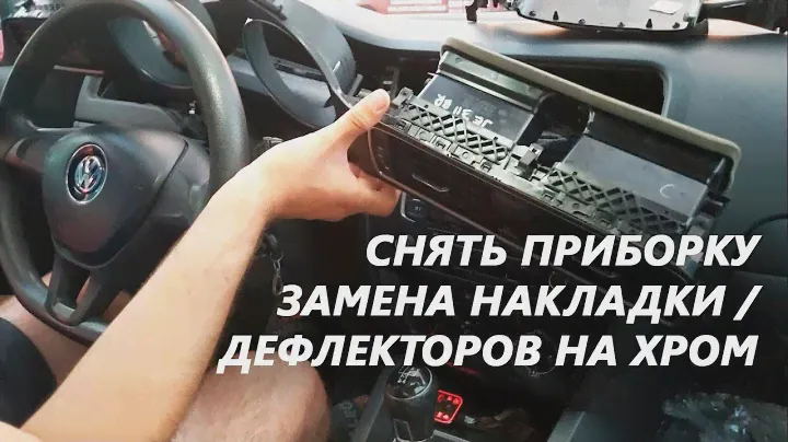 VW JETTA 6 СНЯТЬ ПРИБОРКУ. Или как заменить накладку приборной панели (замена дефлектора печки)