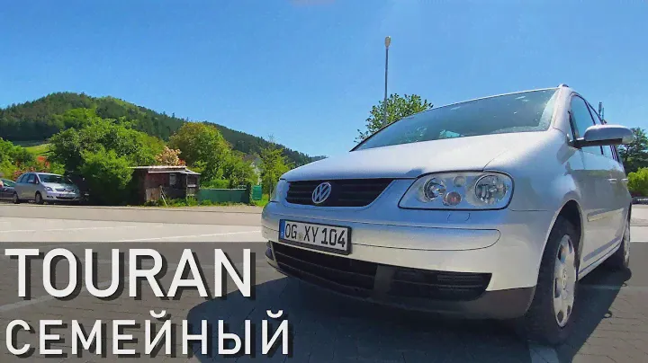 VW Touran - лучший семейный авто. Обзор Фольксваген Туран. Семейный Volkswagen. Миша PRO Тачки 2021