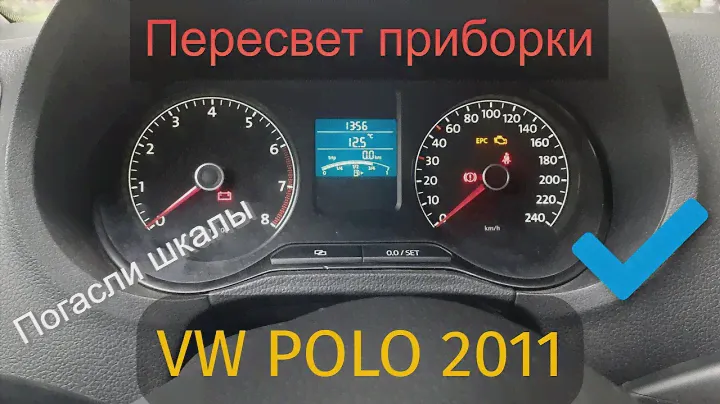 Пересвет приборной панели VW POLO 2011 (Погасли шкалы и дисплей) Пересвет в белый.