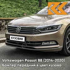 Бампер передний в цвет кузова Volkswagen Passat B8 (2014-2020) 4T - SAND GOLD - Коричневый