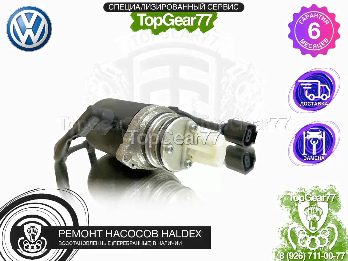 Подкачивающий насос Haldex 3 Volkswagen Transporter T5 восстановленный