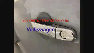# Volkswagen Beetle.Как быстро снять дверную ручку.