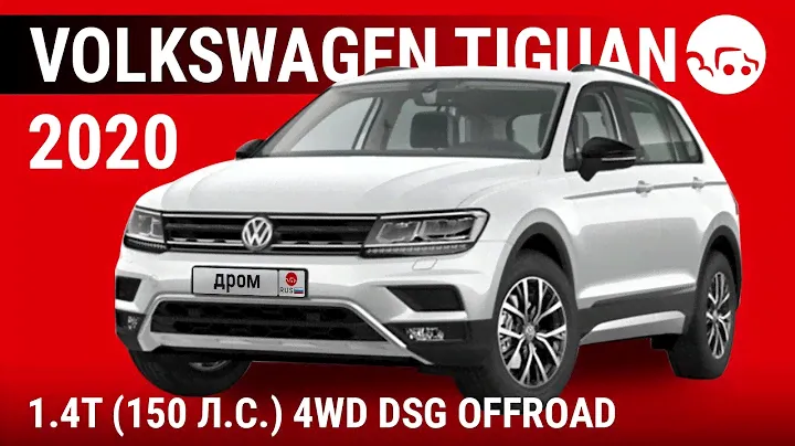 Volkswagen Tiguan 2020 1.4T (150 л.с.) 4WD DSG Оffroad - видеообзор