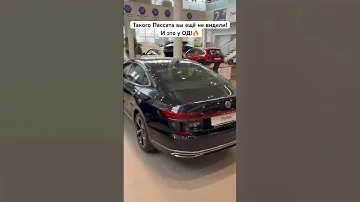 Новый Volkswagen Passat из Китая! B8 или B9?!🔥🤔 #passat