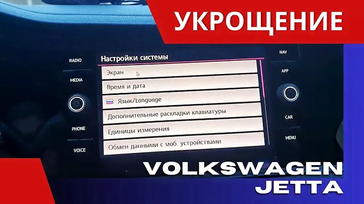 Если долго мучиться, что-нибудь поучится. Русификация. Jetta из Америки
