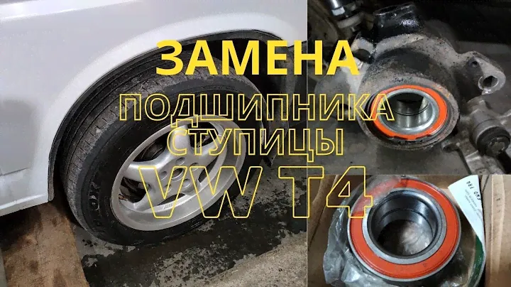 Замена подшипника задней ступицы на автомобиле Volkswagen Transporter 4.