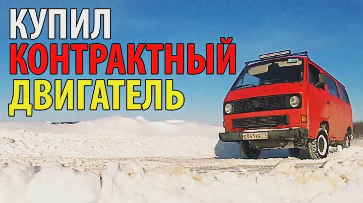 КУПИЛ КОНТРАКТНЫЙ ДВИГАТЕЛЬ. VW T3