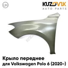 Крыло переднее левое Volkswagen Polo 6 (2020-) KUZOVIK