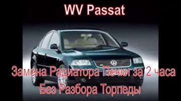 vw passat b5 замена радиатора печки за 2 часа без разбора торпеды / как снять торпеду на passat