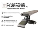 Багажник реечный PROFFIT Volkswagen "Transporter T4" аэродинамический (Алюминий) "КРЫЛО"