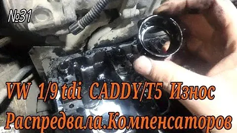 VW 1.9 TDI  Износ Распредвала и Компенсаторов