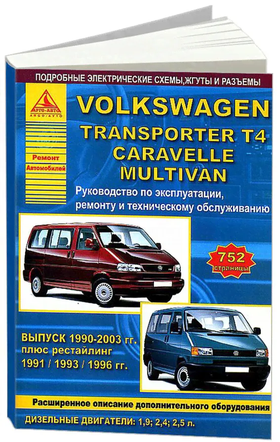 Volkswagen Transporter T4 / Caravelle / Multivan 1990-03 с дизельными двигателями 1,9; 2,4; 2,5 л. Эксплуатация. Ремонт. ТО