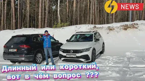 Длинный или короткий Volkswagen Tiguan ? Вот в чём вопрос  😳😳😳