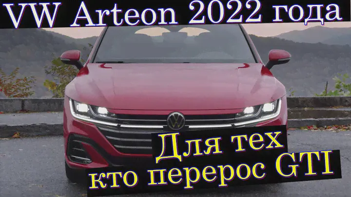 VW Arteon 2022 - Машина мечты? Подробности!