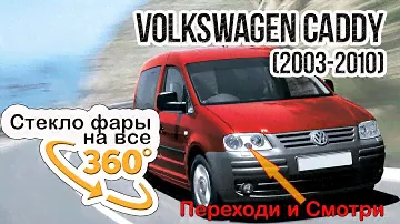 Стекло фары Volkswagen Caddy (2003-2010)