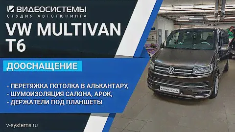 Перетяжка потолка алькантарой, шумоизоляция, держатели для планшетов на VOLKSWAGEN MULTIVAN T6