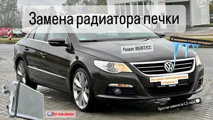 Замена отопителя печки Passat CC/B6/B7.Простая замена радиатора печки пассат.Полный видеоотчет.