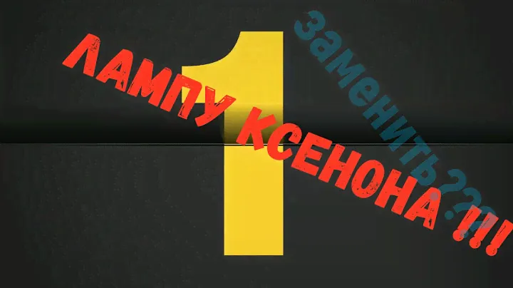 ЗАМЕНА ЛАМПЫ ШТАТНОГО КСЕНОНА!