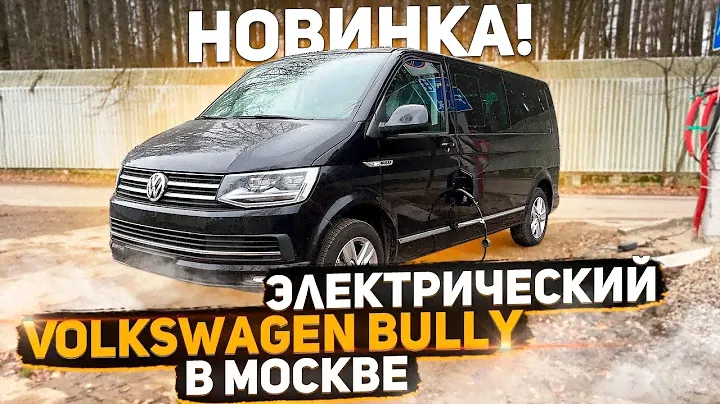 Новейшая Модель Электрического Микроавтобуса от Volkswagen - Готов к продаже