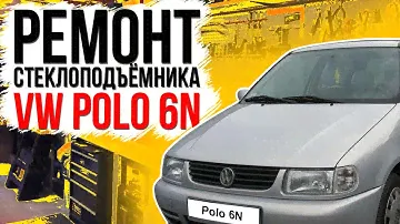 Ремонт переднего стеклоподъемника VW Polo 3 6N , 6N2 ( замена тросов стеклоподъемника ) 6N4837461