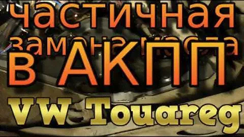 Частичная Замена Масла АКПП VW Touareg
