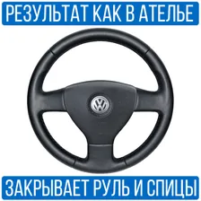 Оплетка на руль Volkswagen Jetta 5 для руля без штатной кожи