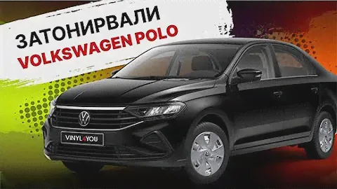 Защитили фары на VW Polo, затонировали и сделали антихром