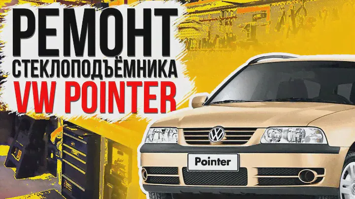 Ремонт переднего механического стеклоподъемника Volkswagen Pointer (фольцваген поинтер )