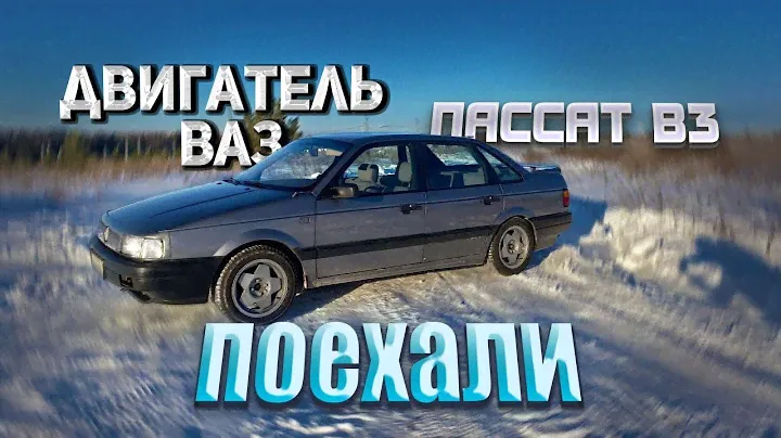 VW PASSAT B3. ДВИГАТЕЛЬ ВАЗ В ФОЛЬКСВАГЕН. Часть 3.