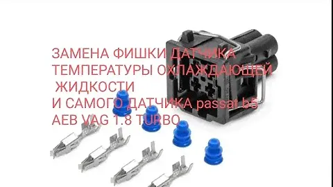ЗАМЕНА ФИШКИ ДАТЧИКА ТЕМПЕРАТУРЫ ОХЛАЖДАЮЩЕЙ ЖИДКОСТИИ САМОГО ДАТЧИКА passat b5 AEB VAG 1.8 TURBO