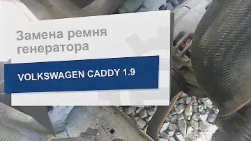 Замена ремня генератора Contitech 6PK948 на Volkswagen Caddy