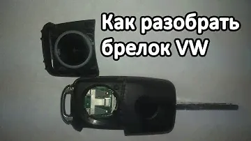 разобрать ключа VW