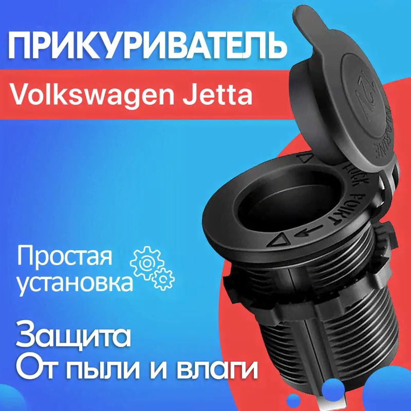 Прикуриватель для Volkswagen Jetta / Фольксваген Джетта / Гнездо прикуривателя / Розетка на 12V