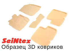 3D коврики для Volkswagen Tiguan 2010-2017 Seintex бежевые