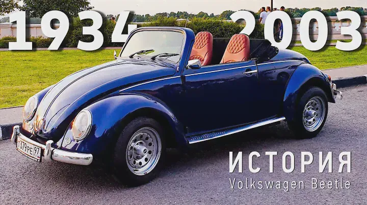 Обзор Volkswagen Beetle | История легендарного Фольксваген Жук