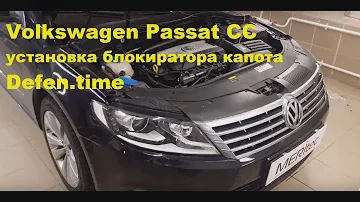 VW Passat CC & Defen.time - видеоинструкция по установке замка капота