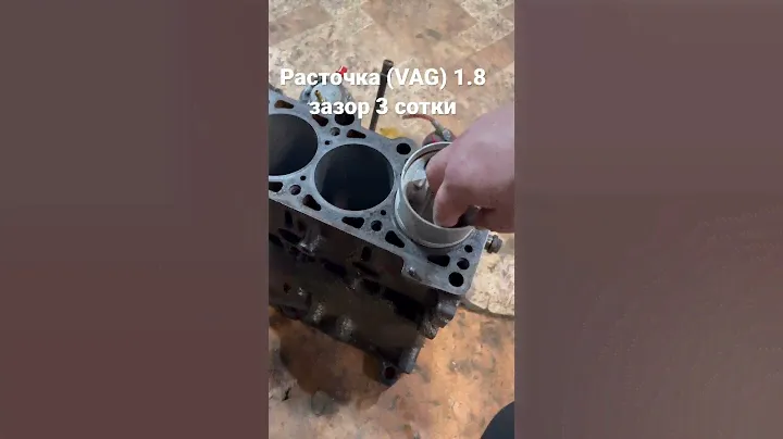 Расточка блока фольксваген. зазор 3 сотки.