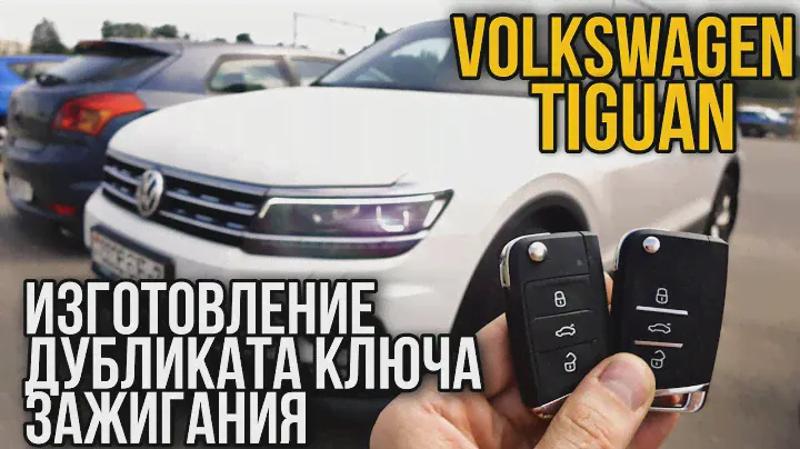 Фольксваген Тигуан программирование дубликата авто чип ключа зажигания в Минске. VW Tiguan.