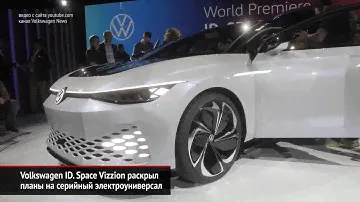 Большие универсалы — Volkswagen ID. Space Vizzion и Volkswagen Viloran | Новости с колёс №630