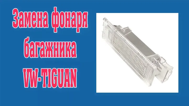 Tiguan. Замена фонаря багажника.