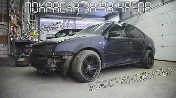 VW Bora VR5, Оживление мертвеца/Покраска за 48 часов. СПЕКУЛЯНТЫ